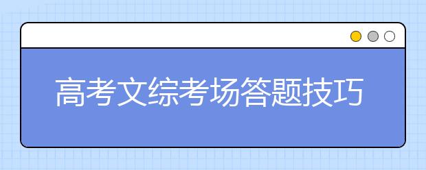 高考文综考场答题技巧 高考文综抢分240+必备攻略