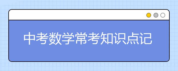 中考数学常考知识点记忆口诀总结【精华】