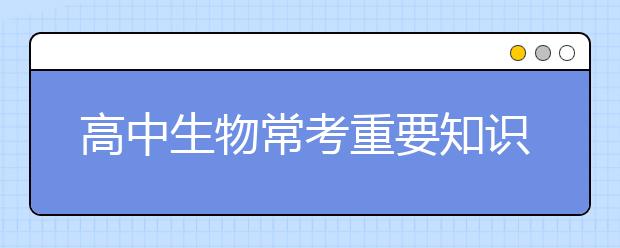 高中生物常考重要知识点有哪些