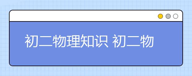 初二物理知识 初二物理上册知识点汇总