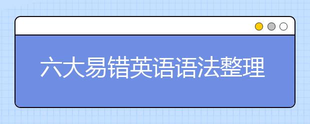 六大易错英语语法整理