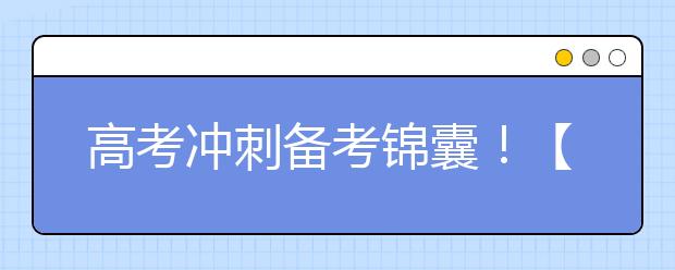 高考冲刺备考锦囊！【值得收藏】