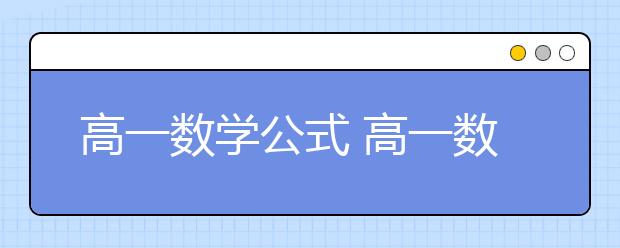 高一数学公式 高一数学三角函数公式总结