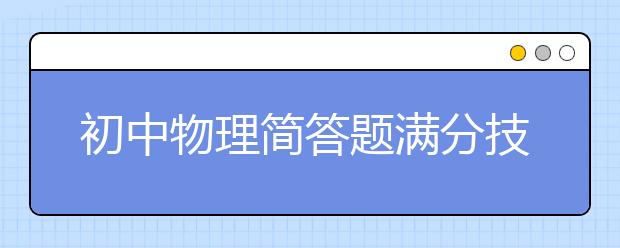 初中物理简答题满分技巧，涵盖中考所有知识点【精华】