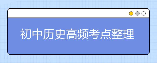 初中历史高频考点整理【精华】