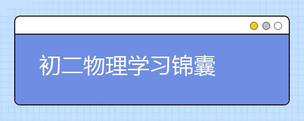 初二物理学习锦囊  如何辅导初二物理