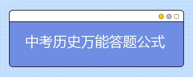 中考历史万能答题公式