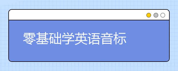 零基础学英语音标  如何自学英语音标比较好