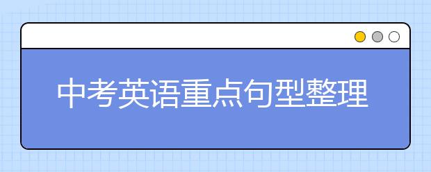 中考英语重点句型整理【完整版】