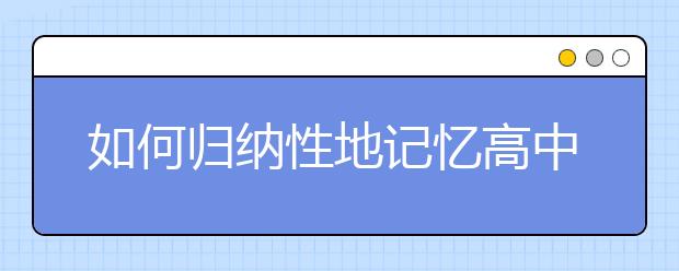 如何归纳性地记忆高中地理知识点