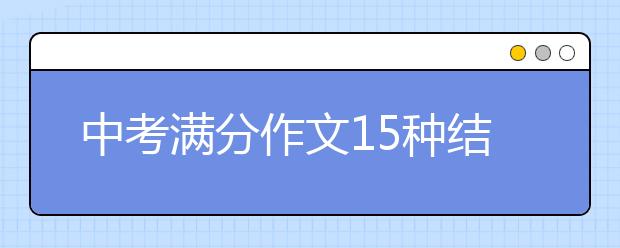 中考满分作文15种结尾“套路”！快学起来