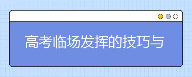 高考临场发挥的技巧与方法！