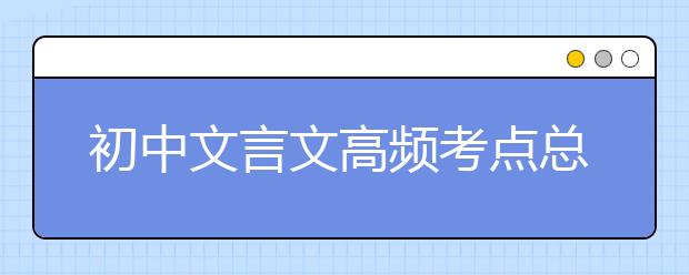 初中文言文高频考点总结【完整版】