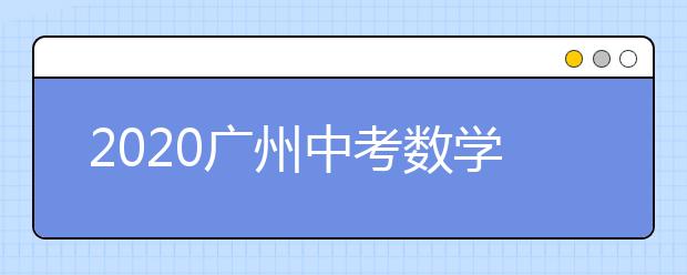 2020广州中考数学真题 数学中考考试真题练习