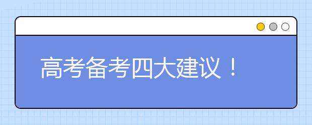 高考備考四大建議！