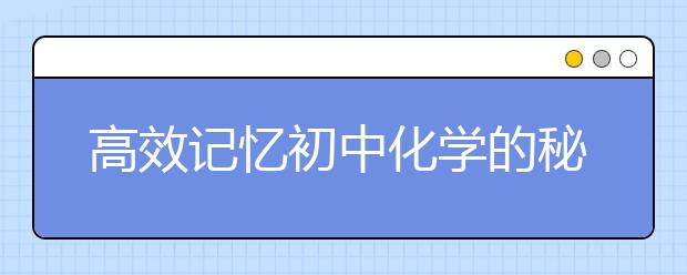 高效记忆初中化学的秘诀：把化学当“歌”唱！