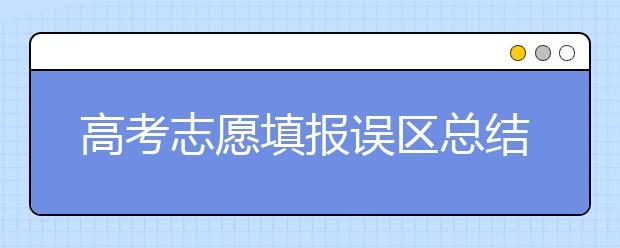 高考志愿填报误区总结，最全图解！