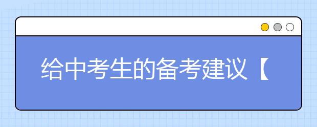 给中考生的备考建议【值得收藏】