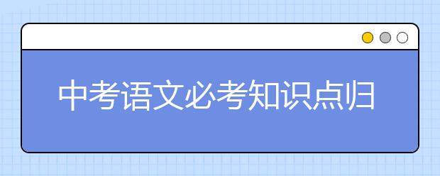 中考语文必考知识点归纳总结【值得收藏】