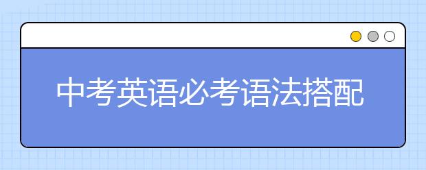 中考英语必考语法搭配【完整版】