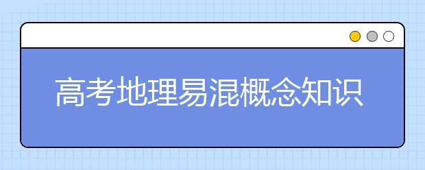 高考地理易混概念知识点汇总【完整版】