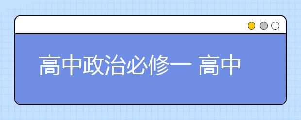 高中政治必修一 高中政治必修一知识点分析