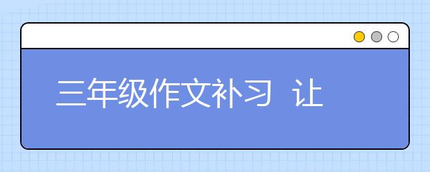 三年级作文补习  让孩子爱上三年级作文