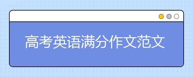 高考英语满分作文范文 高考英语满分作文这样写