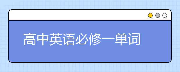 高中英语必修一单词 如何高效记忆高中英语单词