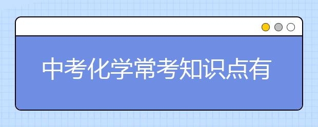 中考化学常考知识点有哪些