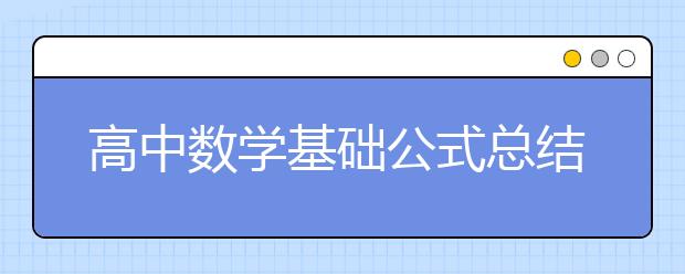 高中数学基础公式总结【精】