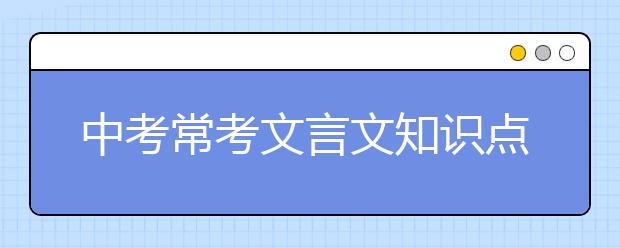 中考常考文言文知识点总结