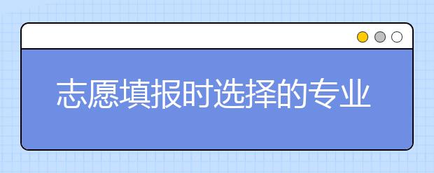 志愿填报时选择的专业与对口从事工作，最全汇总！