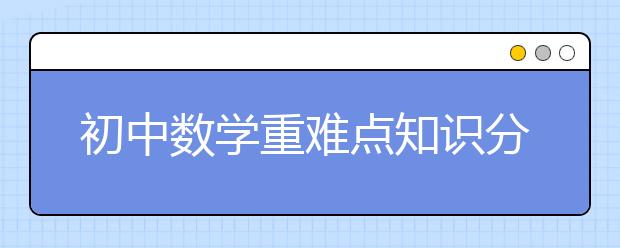 初中数学重难点知识分析 怎样才能学好初中数学?