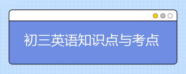 初三英语知识点与考点总结！【图文】