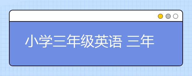 小学三年级英语 三年级英语学习攻略