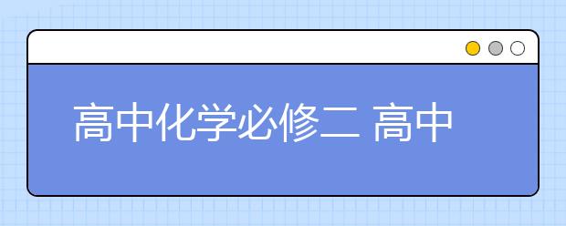 高中化学必修二 高中化学必修二知识点梳理