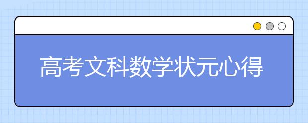 高考文科数学状元心得与经验