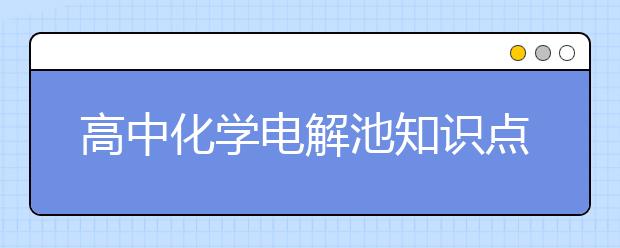 高中化学电解池知识点汇总【全】