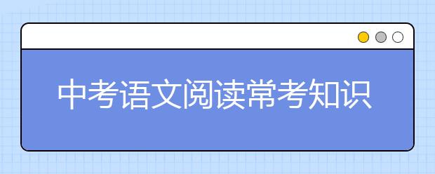 中考语文阅读常考知识点与答题套路