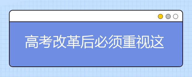 高考改革后必须重视这门功课