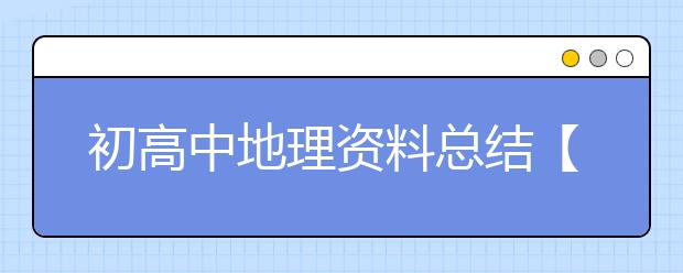 初高中地理资料总结【图文】