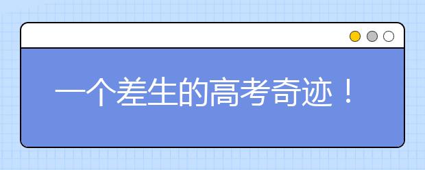 一个差生的高考奇迹！教你如何逆袭高考