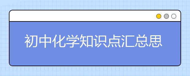 初中化学知识点汇总思维导图【完整版】