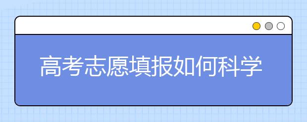 高考志愿填报如何科学选择专业