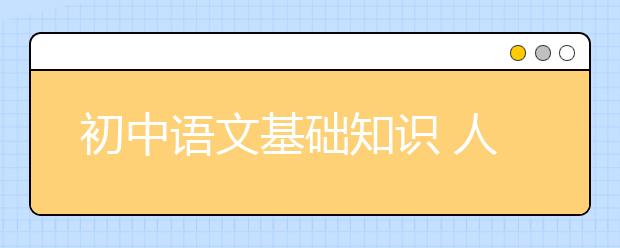 初中语文基础知识 人手一份初中基础知识手册