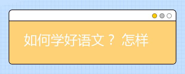 如何学好语文？ 怎样才能提高语文的成绩