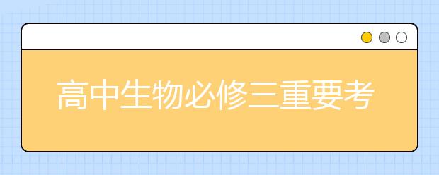 高中生物必修三重要考点总结