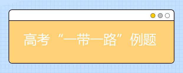 高考“一带一路”例题【含答案】