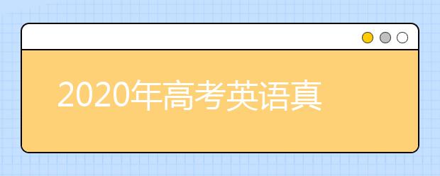 2020年高考英語(yǔ)真題 全國(guó)二卷英語(yǔ)高考真題答案